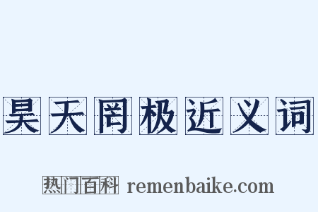 昊天罔极近义词是什么意思的图片